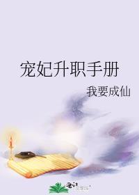 宠妃升职系统的