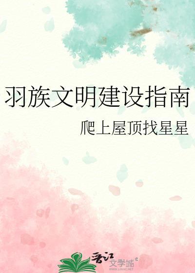 羽族文明建设指南免费阅读