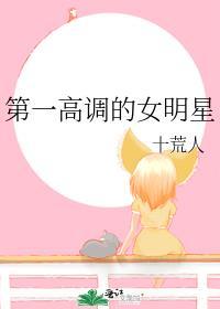 第一名女明星