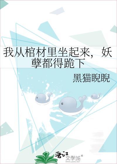 我从棺材里出生