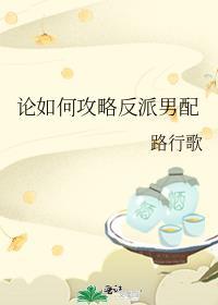 论如何攻略各种男票