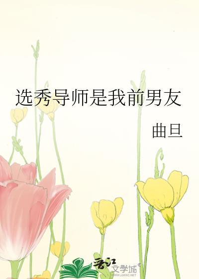 参加选秀发现导师是前男友免费