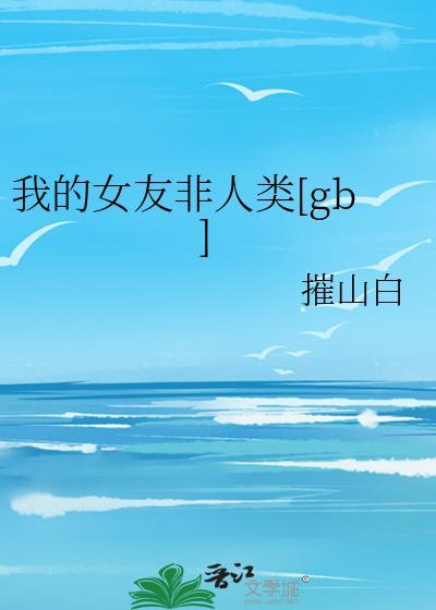 我的女友非人类