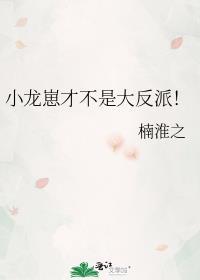 小龙崽才不是大反派
