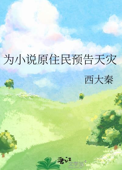 为原住民预告天灾百度