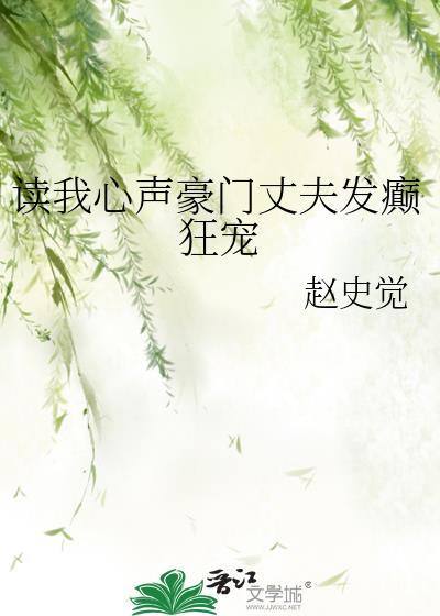 读我心声豪门丈夫发癫狂宠番外txt