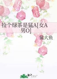 捡了个绿茶