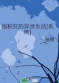 囤积狂的异世生活乐文