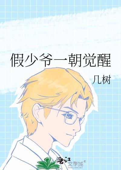 假少爷一朝觉醒免费阅读