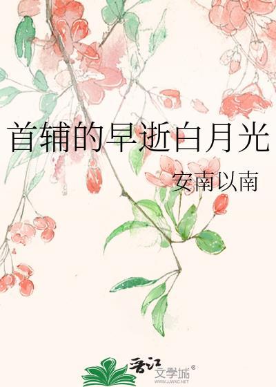 首辅的早逝前妻