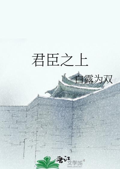 君臣之上 白露为双