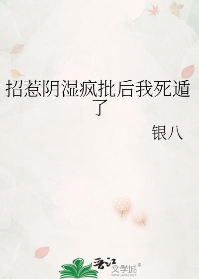 招惹阴湿疯批后我死遁了银八自卑就是男人最好的嫁妆