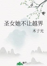 圣女不成妃