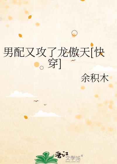 男配又被|巧|取|豪|夺|了