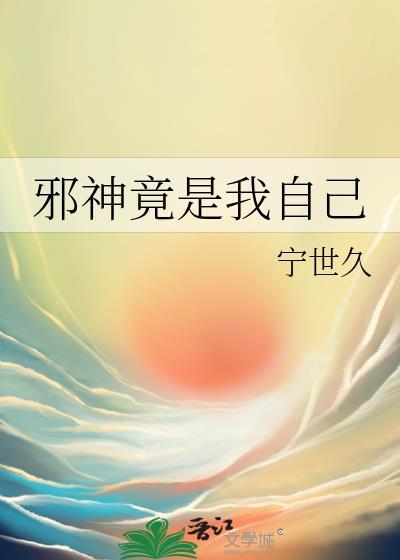 邪神竟是我自己宁世九格格党