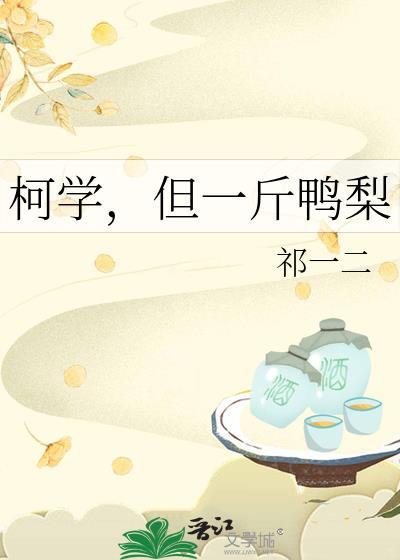 柯学但一斤鸭梨txt