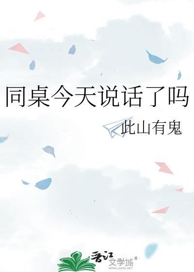 同桌今天说话了吗此山有鬼