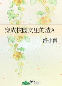 穿成校园文里的渣a125章