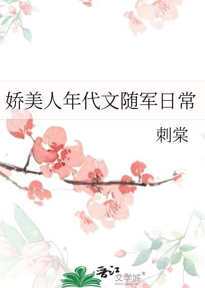 娇美人年代文随军日常 百度