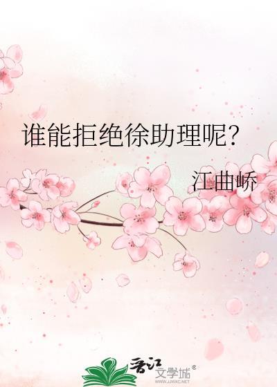 谁能拒绝徐助理呢番外