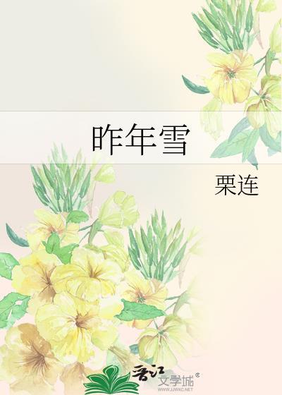 昨年雪番外