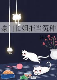 豪门长姐拒当冤种韩朵朵