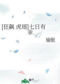 狂飙虎瑶七日有幸结局
