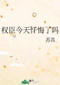 权臣今天忏悔了吗百度