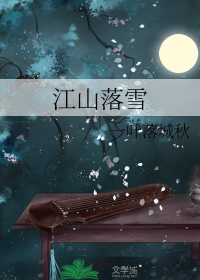 落山风江蕙