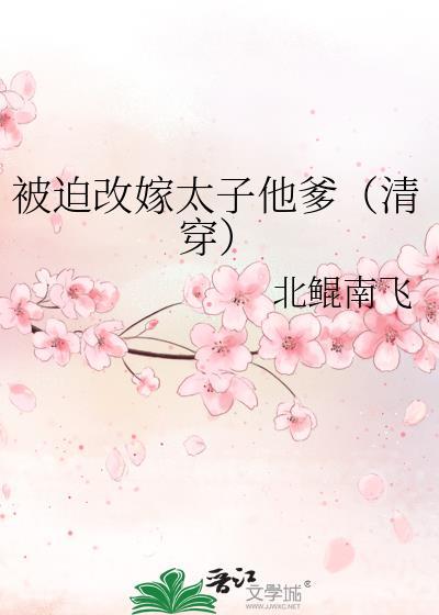 被迫嫁给病弱太子后我真香了