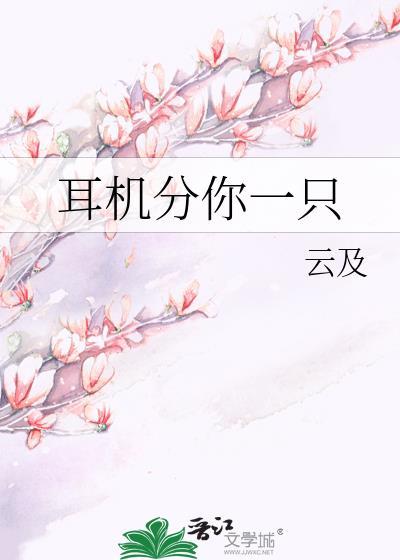 我的耳机