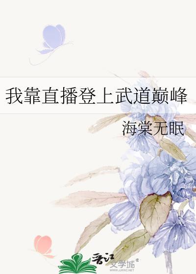 我靠直播登上武道至尊