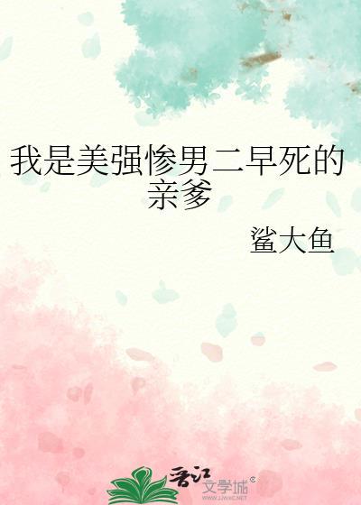 我是美强惨男二早死的亲爹是谁
