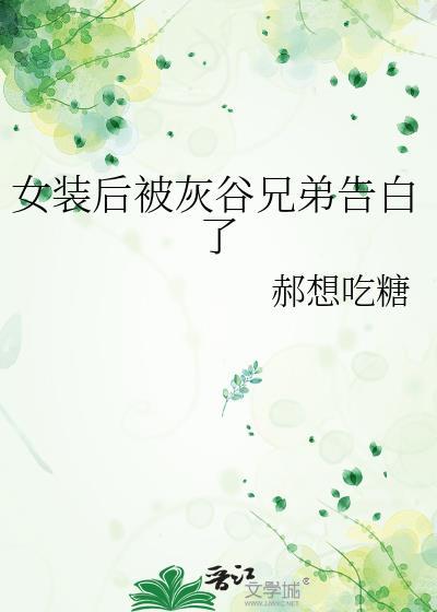 女装后我被目标表白了