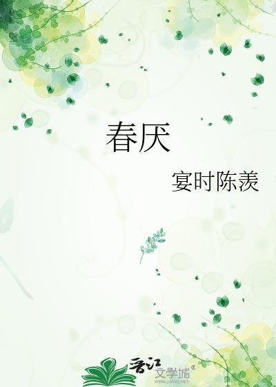春厌祈惹免费阅读