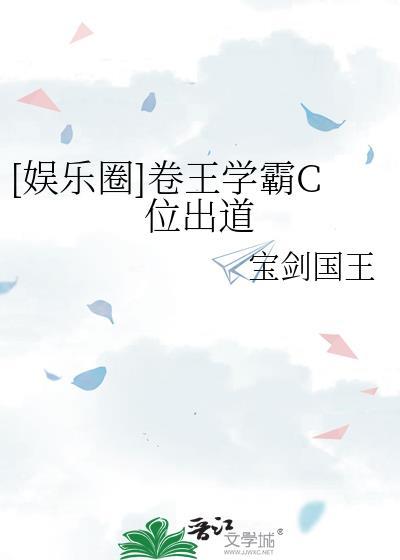 卷王的来源