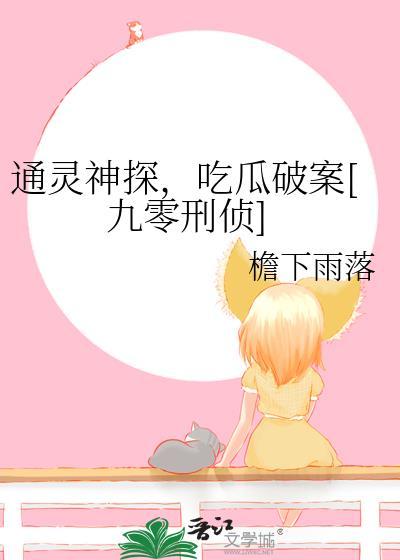 通灵神探剧情详细介绍