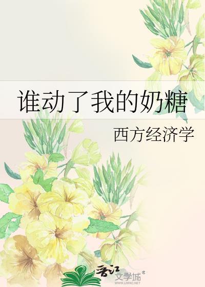 谁动了我的奶酪全文免费