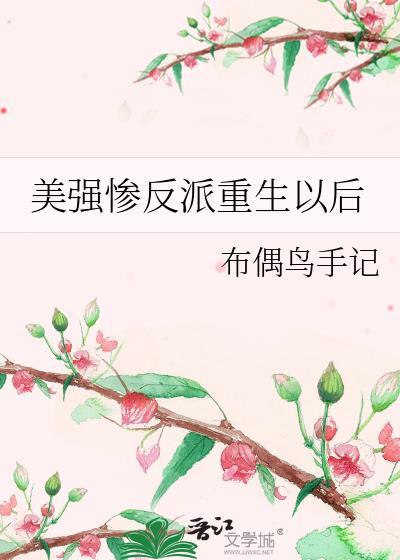 攻略美强惨反派后我重生了