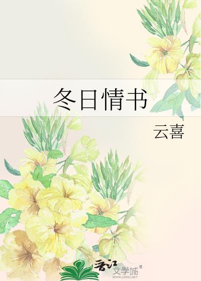 冬天情书大全写给女友