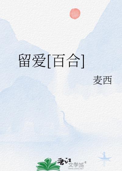 留爱已用