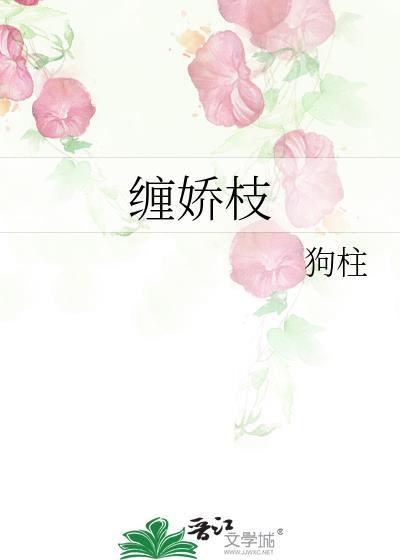缠娇枝狗柱