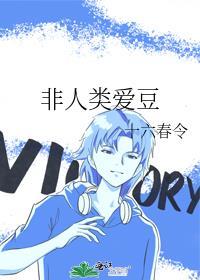 非人类爱豆cp
