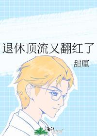 退休顶流又翻红了甜厘