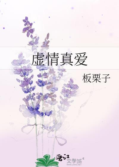 虚情真爱虞诗免费阅读