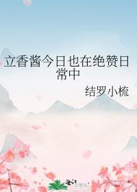 立香酱今日也在绝赞日常中 ...