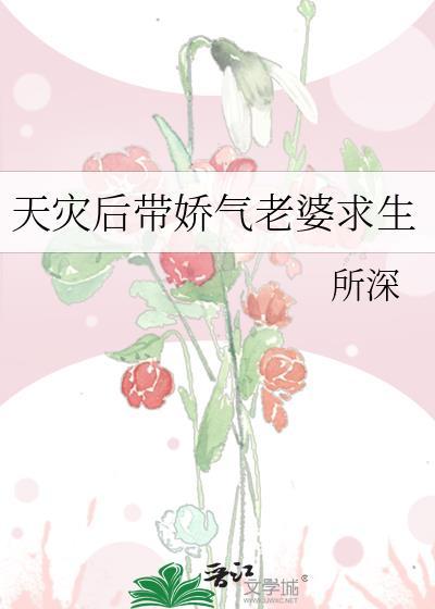 天灾后带娇气老婆求生笔趣阁