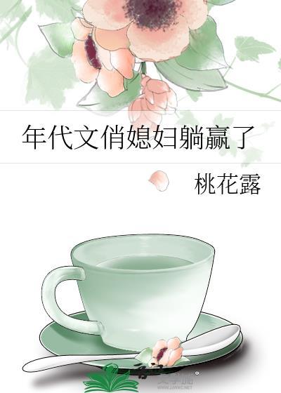 七零养娃躺平吃瓜日常桃花露