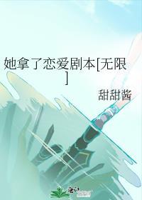 她拿了祸水剧本