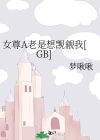 女尊总有人觊觎我的美貌免费阅读